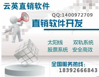 云英直銷管理系統 雙軌制投資分紅產品的全流程解決方案