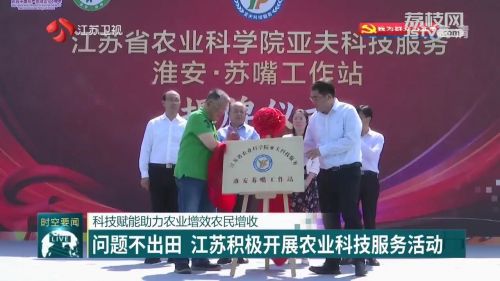 問題不出田 江蘇積極開展農(nóng)業(yè)科技服務(wù)活動(dòng)
